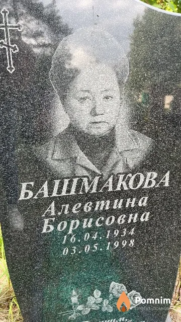 Башмакова Алевтина Борисовна