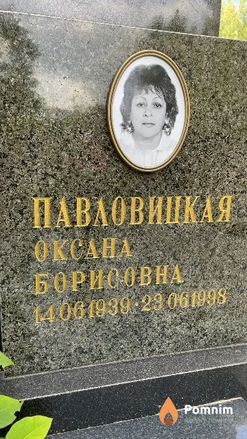 Павловицкая Оксана Борисовна
