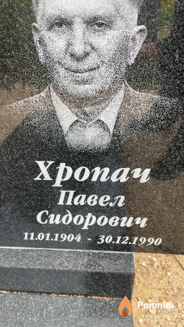 Хропач Павел Сидорович