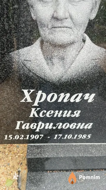 Хропач Ксения Гавриловна