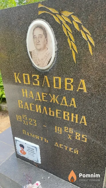 Козлова Надежда Васильевна
