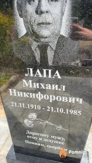 Лапа Михаил Никифорович