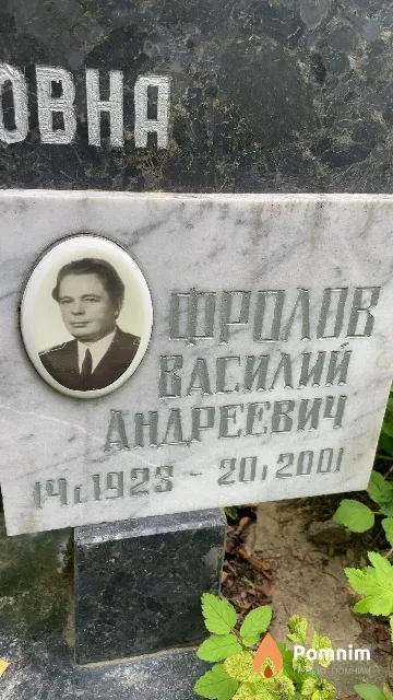Фролов Василий Андреевич