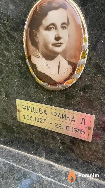 Фицева Фаина