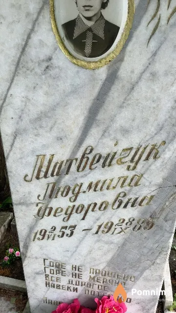 Матвейчук Людмила Фёдоровна