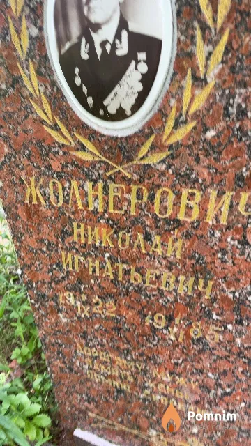 Жолнерович Николай Игнатьевич