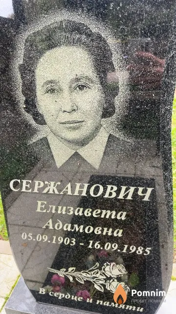 Сержанович Елизавета Адамовна