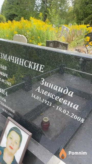 Змачинская Зинаида Алексеевна