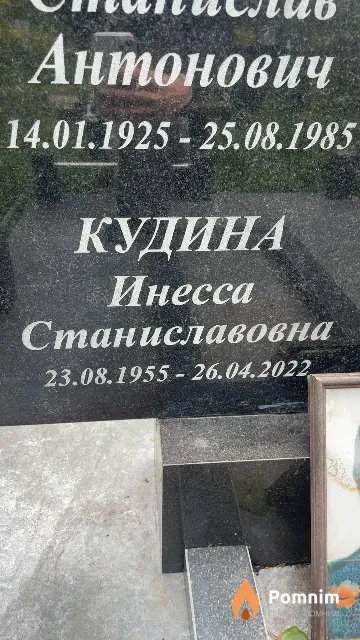 Кудина Инесса Станиславовна