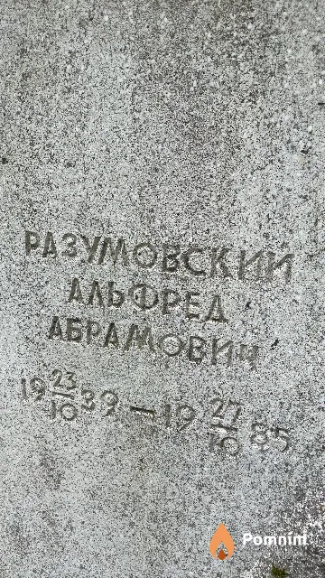 Разумовский Альфред Абрамович
