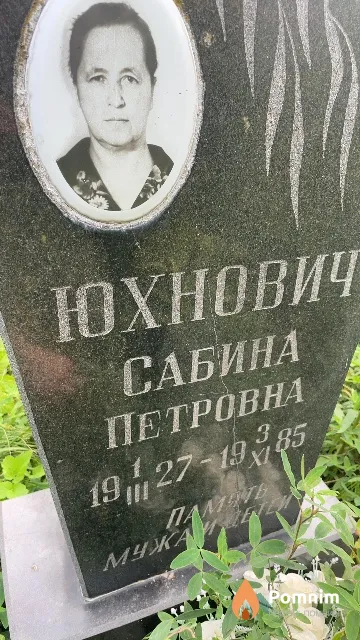 Юхнович Сабина Петровна