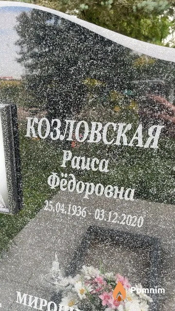 Козловская Paиса Фёдоровна