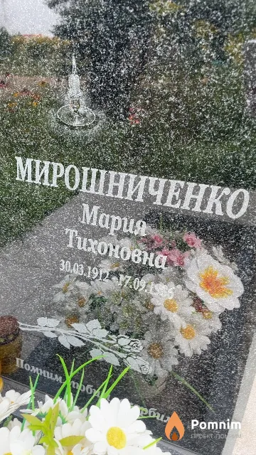 Мирошниченко Мария Тихоновна