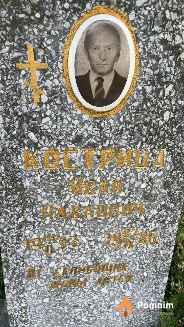 Кострица Иван Павлович
