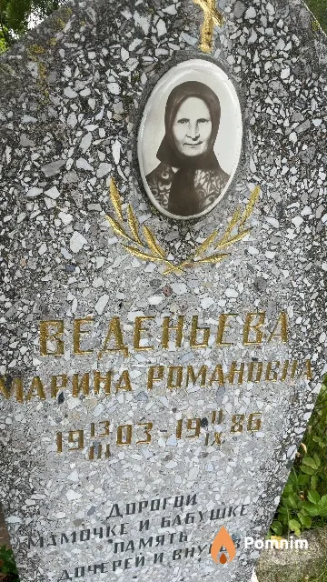 Веденьева Марина Романовна