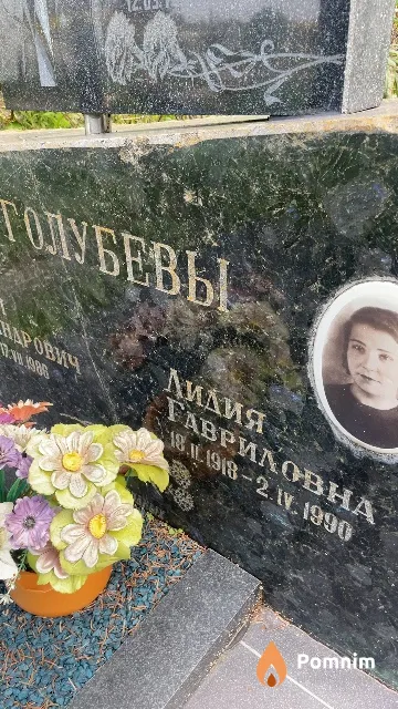 Голубева Лидия Гавриловна