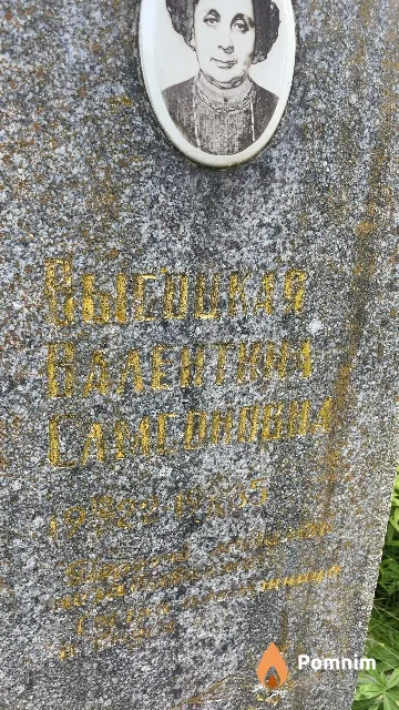 Высоцкая Валентина Самсоновна