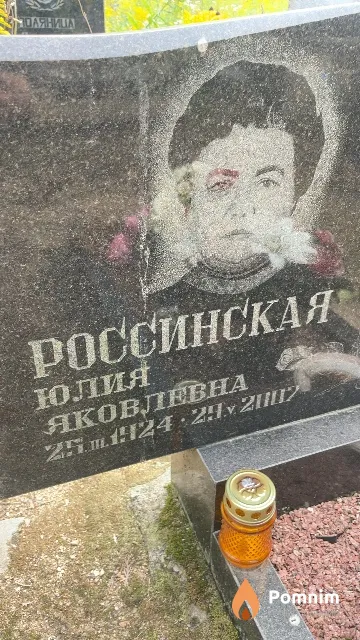 Россинская Юлия Яковлевна