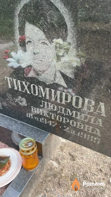 Тихомирова Людмила Викторовна