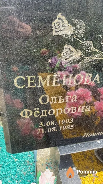 Семёнова Ольга Фёдоровна