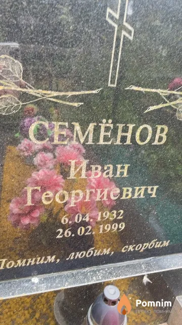 Семёнов Иван Георгиевич