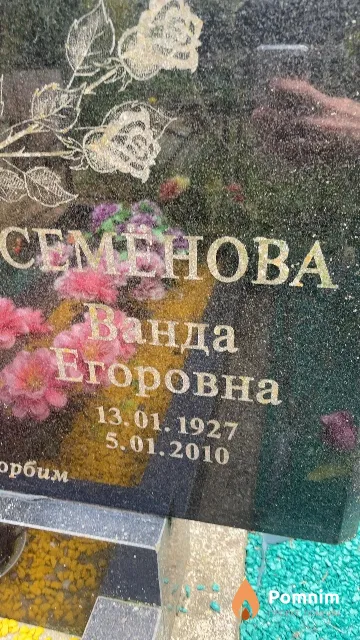 Семёнова Ванда Егоровна