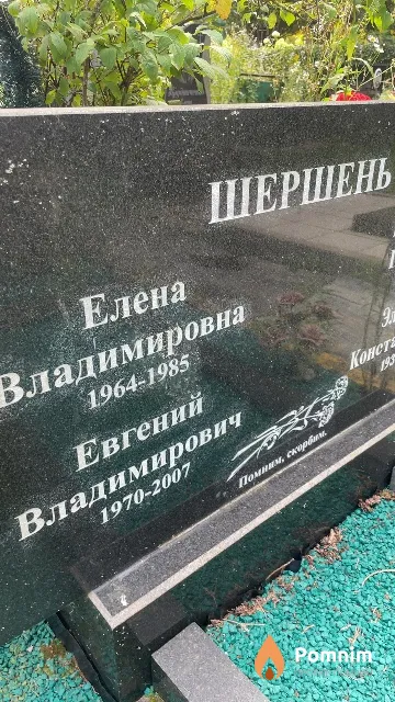 Шершень Евгений Владимирович