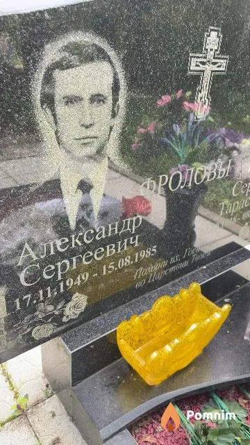 Фролов Александр Сергеевич