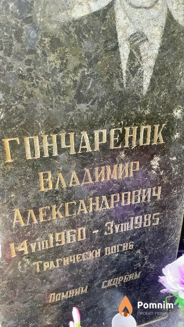 Гончарёнок Владимир Александрович