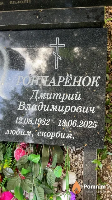 Гончарёнок Дмитрий Владимирович