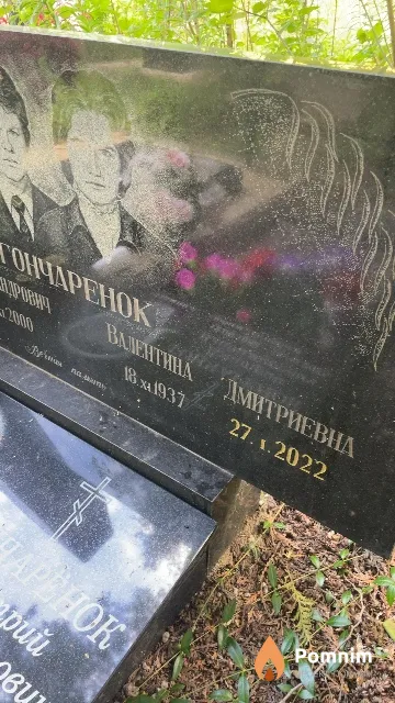 Гончаренок Валентина Дмитриевна