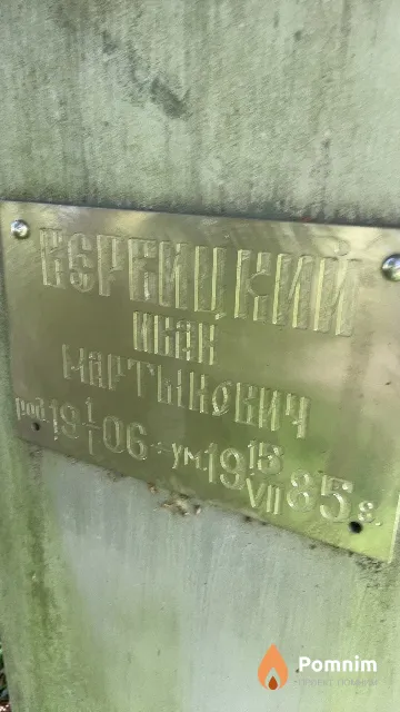 Вервицкий Иван Мартынович