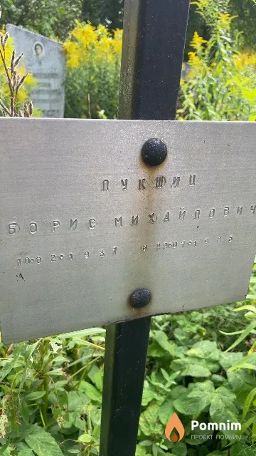 Лукшиц Борис Михайлович