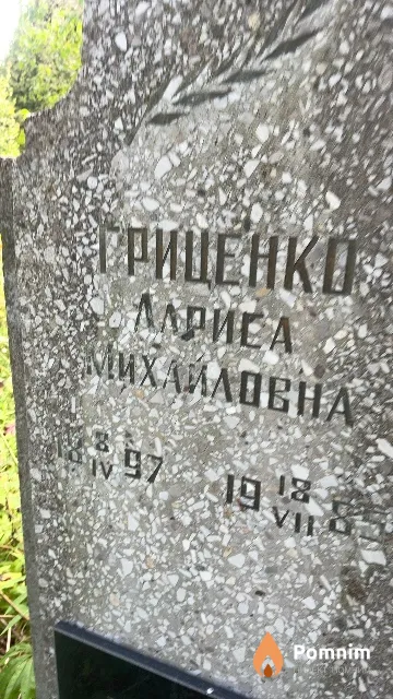 Гриценко Лариса Михайловна