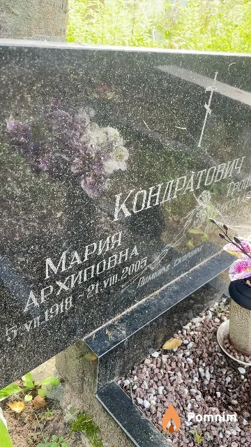 Кондратович Мария Архиповна