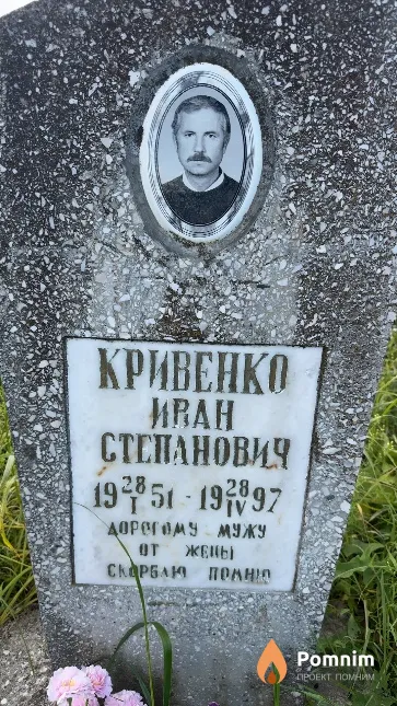 Кривенко Иван Степанович