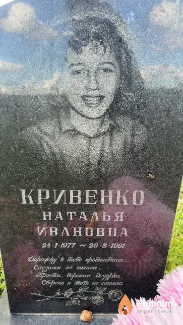 Кривенко Наталья Ивановна