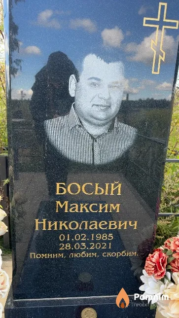 Босый Максим Николаевич
