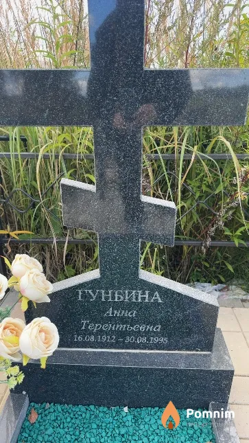 Гунбина Анна Терентьевна