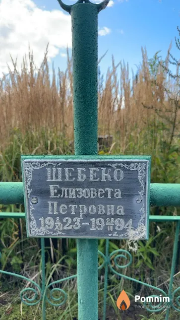 Шебеко Елизовета Петровна