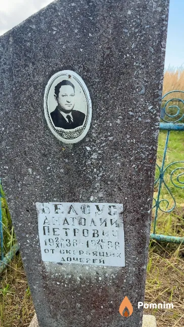Белоус Анатолий Петрович