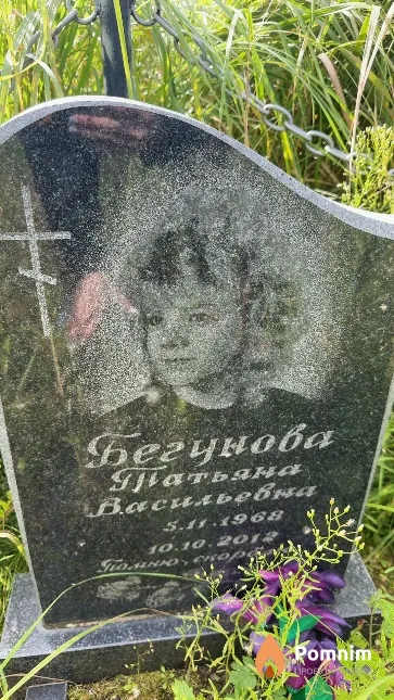 Бегунова Татьяна Васильевна