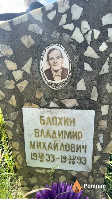 Блохин Владимир Михайлович