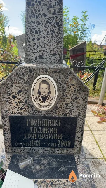 Горбунова Евдокия Григорьевна