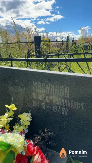 Масников Владимир Васильевич