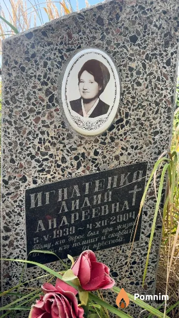 Игнатенко Лидия Андреевна
