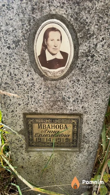 Иванова Анна Ермолаевна
