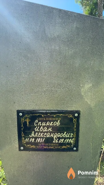 Спирков Иван Александрович