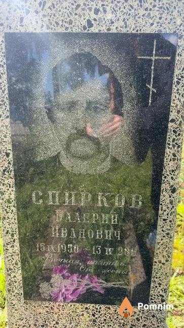 Спирков Валерий Иванович