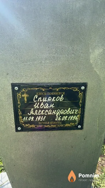 Спирков Иван Александрович